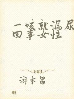 一咳就漏尿怎么回事女性