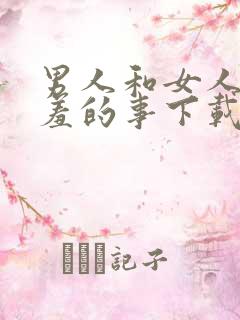 男人和女人做羞羞的事下载