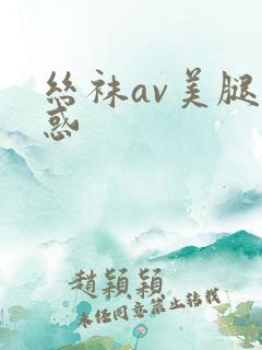 丝袜av美腿诱惑