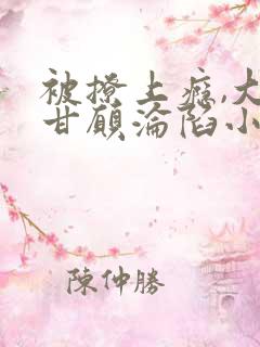 被撩上瘾,大佬甘愿沦陷小说免费阅读