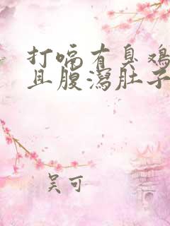 打嗝有臭鸡蛋味且腹泻肚子咕咕叫