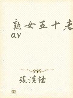 熟女五十老熟妇av