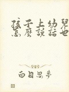 孩子上幼儿园不怎么说话也不跟别人玩怎么办