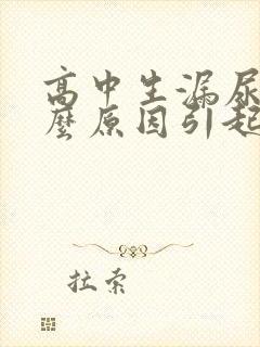 高中生漏尿是什么原因引起的