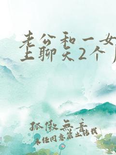 老公和一女的网上聊天2个月会有感情吗