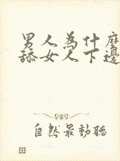 男人为什么喜欢舔女人下边