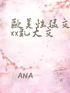 欧美性猛交ⅹxxx乱大交