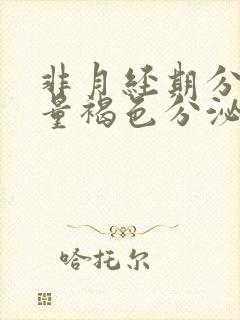 非月经期分泌大量褐色分泌物怎么回事