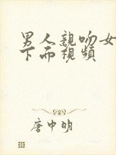 男人亲吻女人的下面视频