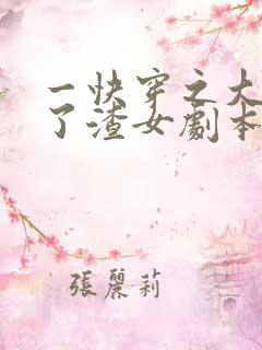 一快穿之大佬拿了渣女剧本