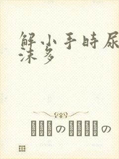 解小手时尿液泡沫多