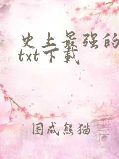 史上最强的大帝txt下载