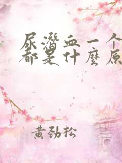 尿潜血一个加号都是什么原因