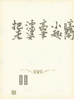 把漂亮小瞎子成老婆笔趣阁小说