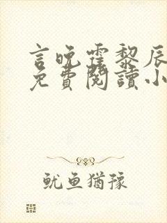 言晚霍黎辰全文免费阅读小说无弹窗