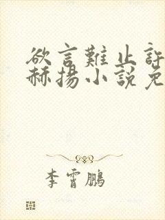 欲言难止许则陆赫扬小说免费阅读全文