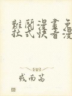 难哄漫画免费下拉式快看漫画