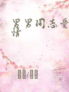 男男同志爱爱激情