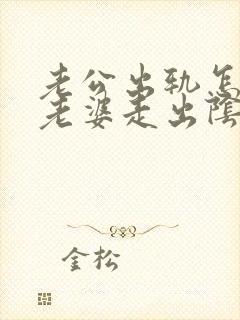 老公出轨怎么让老婆走出阴影