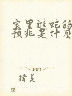 家里进蛇的真正预兆是什么