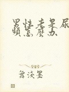 男性老是尿急尿频怎么办