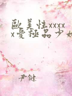欧美性xxxxx爱极品少妇