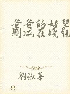 爸爸的好儿子未删减在线观看