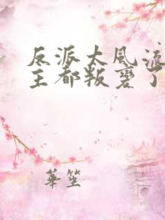 反派太风流,女主都叛变了陆尘免费阅