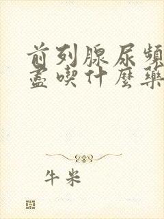 前列腺尿频尿不尽吃什么药