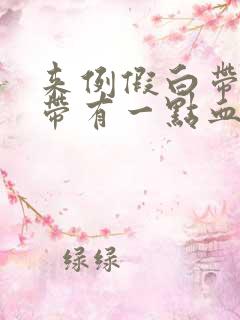 来例假白带里只带有一点血丝怎么回事