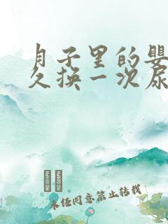 月子里的婴儿多久换一次尿不湿