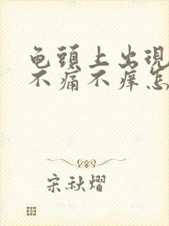 龟头上出现红点不痛不痒怎么办