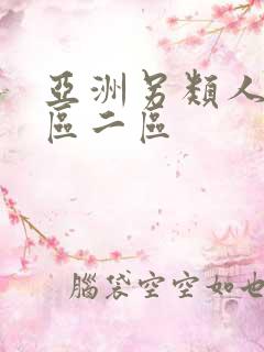 亚洲另类人妻一区二区