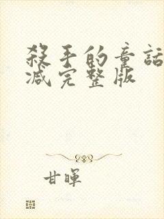 杀手的童话未删减完整版