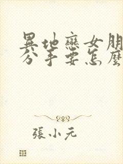 异地恋女朋友提分手要怎么挽回