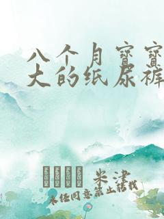 八个月宝宝用多大的纸尿裤