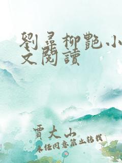 刘寻柳艳小说全文阅读