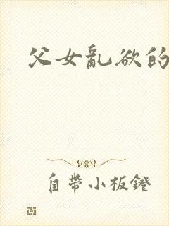 父女乱欲的小说
