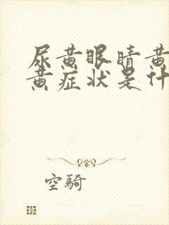 尿黄眼睛黄皮肤黄症状是什么病