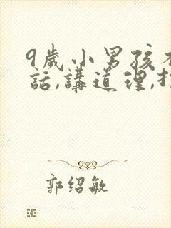 9岁小男孩不听话,讲道理,打骂都没用怎么办