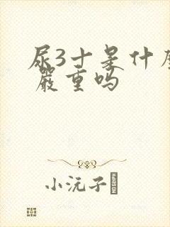 尿3十是什么病 严重吗