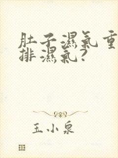 肚子湿气重怎么排湿气?