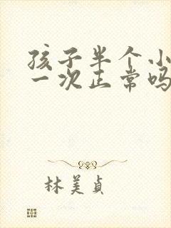 孩子半个小时尿一次正常吗