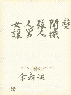 女人张开双腿,让男人操