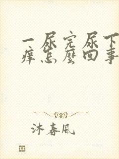 一尿完尿下面就痒怎么回事