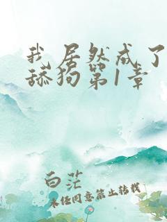 我居然成了反派舔狗第1章