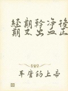 经期干净后一星期又出血正常吗