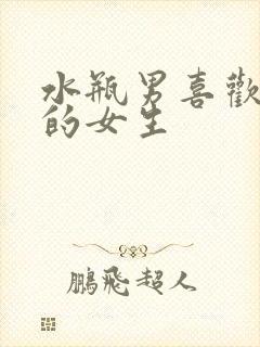 水瓶男喜欢单纯的女生