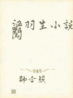 梁羽生小说免费阅