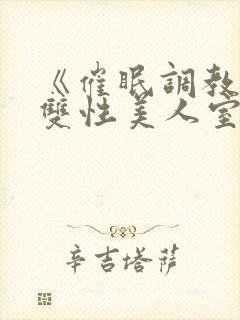 《催眠调教高冷双性美人室友》